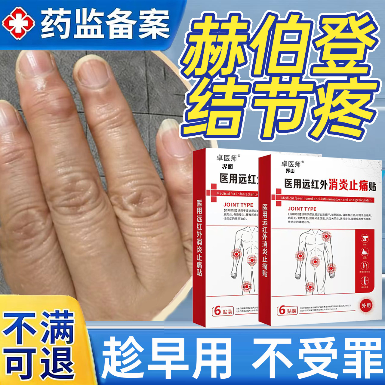 赫伯登结节手指关节硬疙瘩变形肿痛僵硬风湿性骨关节炎专用膏贴WY,医疗器械,膏药贴（器械）,淘宝优惠券,粉丝福利购,淘宝优惠卷
