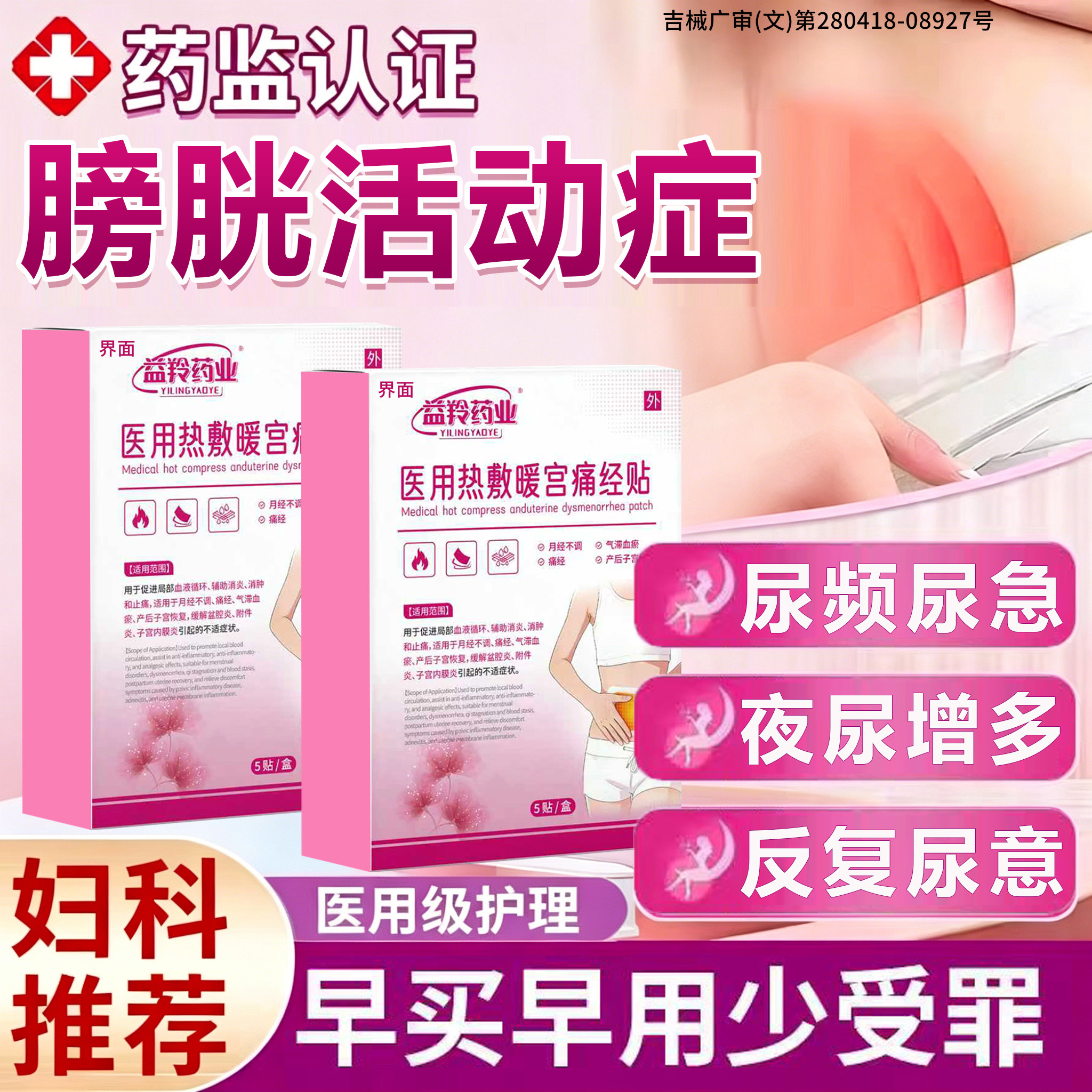膀胱过度活动症贴尿频尿急夜尿次数多女性尿道炎尿路感染调理贴FY