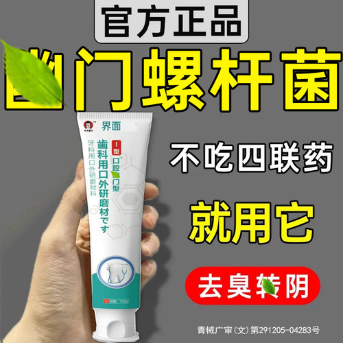 幽螺旋杆菌门医用牙正品口腔抑菌膏口dt丘臭安口腔膏官方旗舰店PP