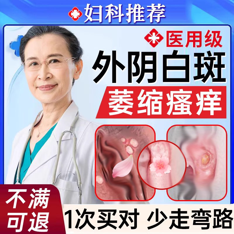 外阴白斑中成i药i专止痒去膏止痒用萎缩瘙痒营养不良抑菌消炎硬UU