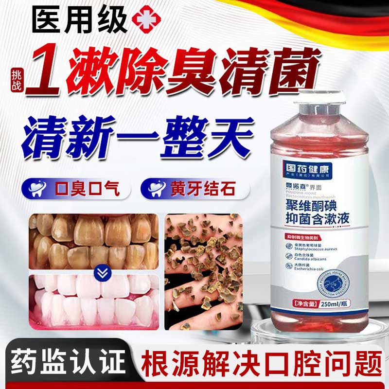 医用去幽门螺杆菌除口臭漱口水