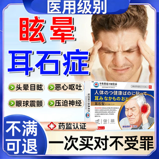 耳石症眩晕特药复位神器贴头晕目眩恶心干呕大脑供血不足医用贴WY