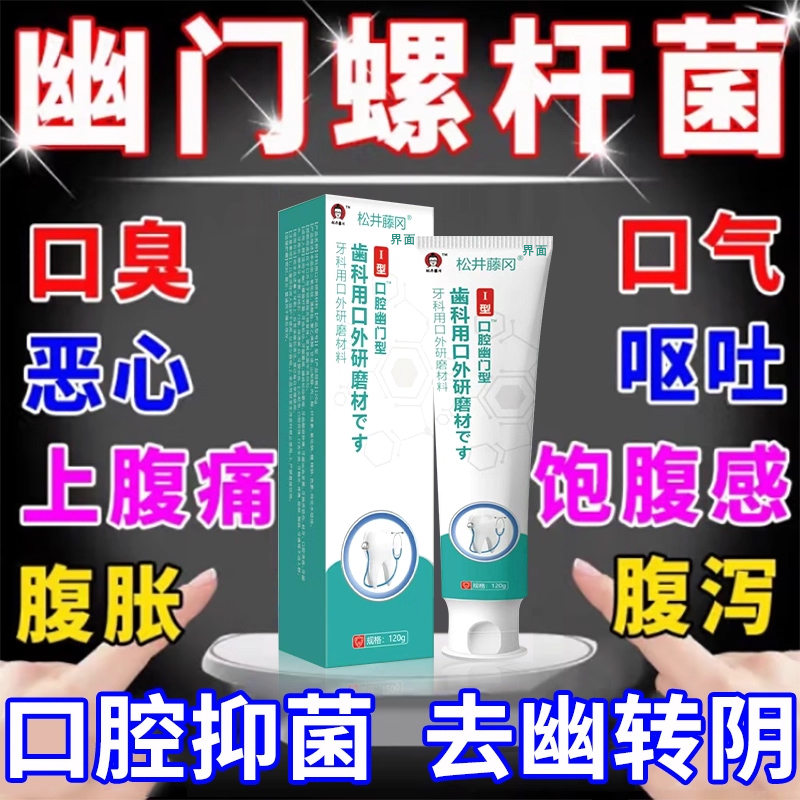 幽门螺杆菌医用牙正品膏口臭益生菌口腔抑菌旗舰店克星检测纸UU