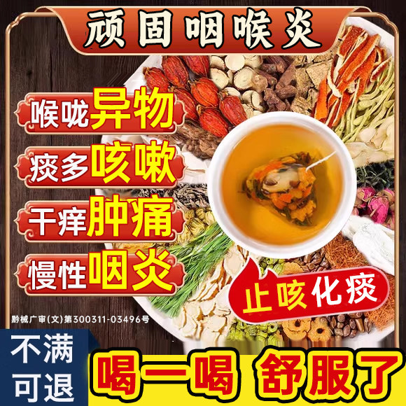 咽喉炎慢性化咽炎除异物感咳嗽嗓子根有痰泡茶滤泡增生干痒止咳PP