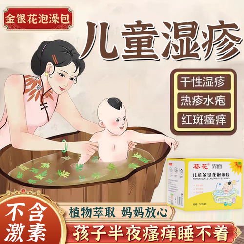 金银花洗澡婴儿湿疹小孩专用泡澡