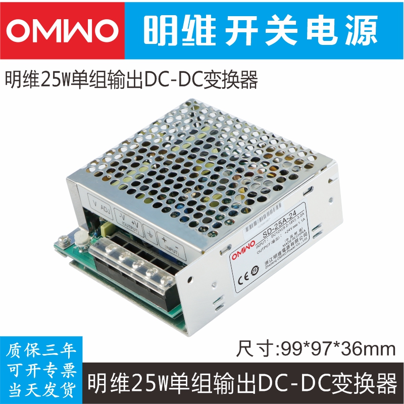 明维SD-25A-5V5A 12V2.1A 24V1.1A单组DC-DC转换器输入9.2-18VDC