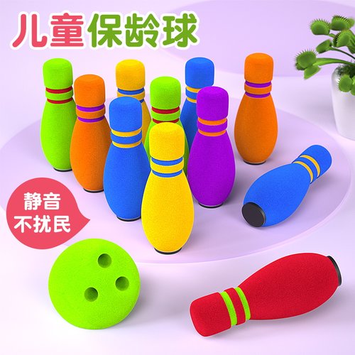 保龄球玩具儿童套装实心软绵大号