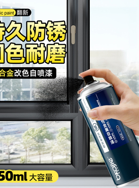 铝合金门窗改色金属漆自喷漆黑色油漆窗户改色防锈漆纯黑哑光喷漆