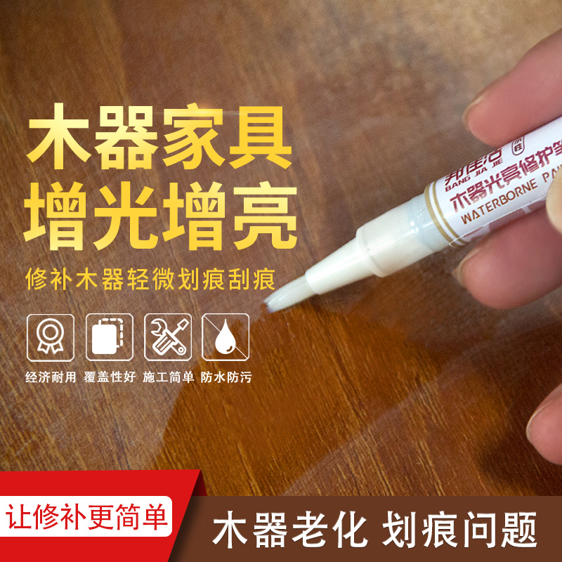 邦佳洁木器光亮修护笔清漆水性漆