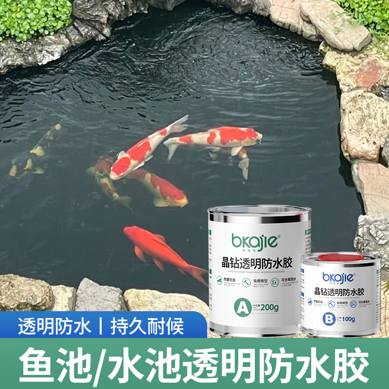 鱼池防水涂料水池渗透补漏鱼缸室外水池泳池专用透明防水胶自流平