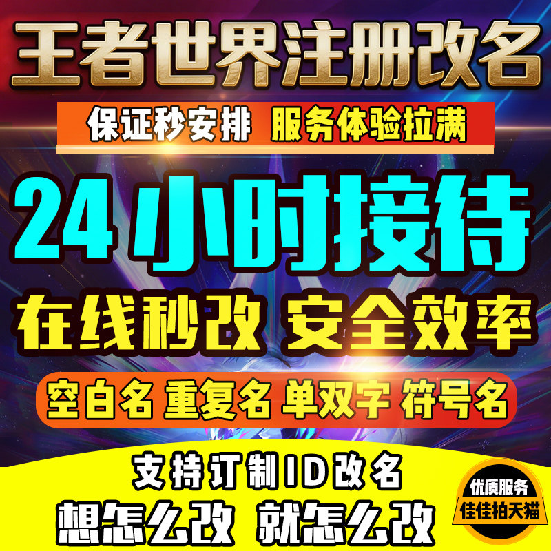 王者荣耀世界注册抢代名字改名ID空白重复名单双字符号名私人订制