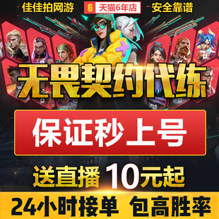 瓦罗兰特无畏契约代练国服代肝打排位定级通行证陪玩上分契约等级