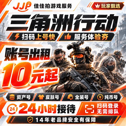 三角洲行动租号出租纯币哈夫币端游手游账号等级皮肤号安卓三端PC