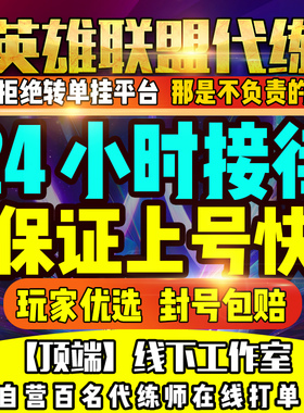 1分钟上号〓lol英雄联盟代练打手游端游段排位定级赛车队上分陪玩