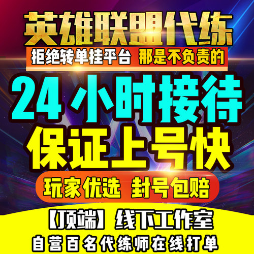 1分钟上号〓lol英雄联盟代练打手游端游段排位定级赛车队上分陪玩