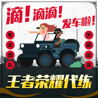 推广链接  王者荣耀代练代打指定英雄排位巅峰赛陪练陪玩上分车队