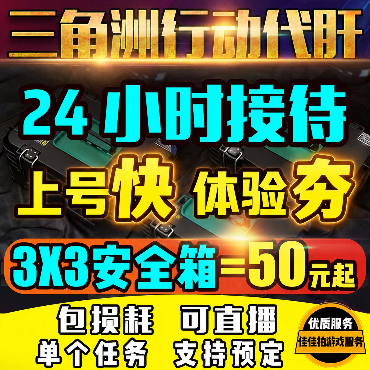 三角洲行动代练肝代做3X3安全保险箱任务收集者无间行者S10新赛
