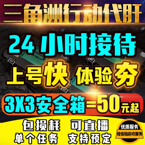 三角洲行动代练肝代做3X3安全保险箱任务收集者无间行者S10新赛季