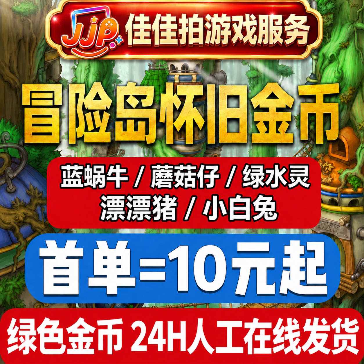 特惠速发冒险岛怀旧服金币蓝蜗牛蘑菇仔绿水灵漂漂猪小白兔游戏币图片