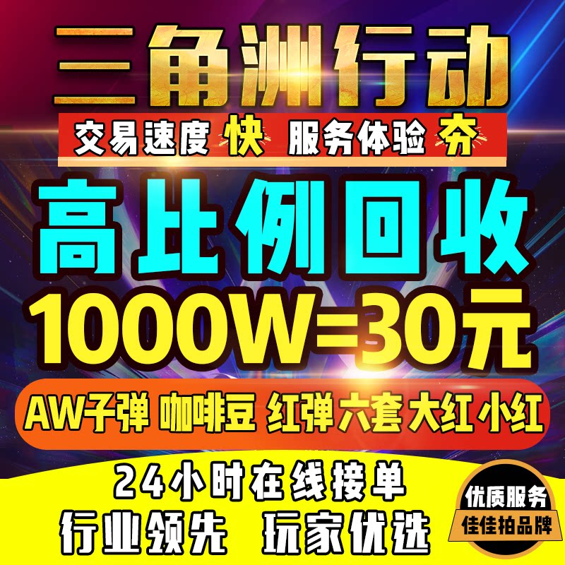 三角洲行动手游端游回收哈夫币哈弗AWM子弹红弹6级单大小红咖啡豆图片