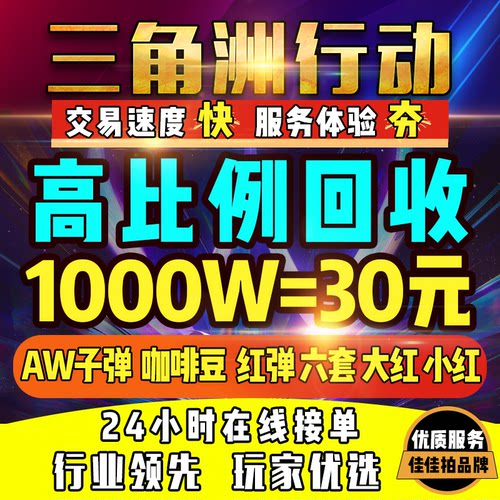 三角洲行动手游端游回收哈夫币哈弗AWM子弹红弹6级单大小红咖啡豆