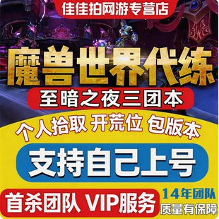 魔兽世界代练打正式服12.0至暗之夜团本H/M个人拾取包版本毕业团