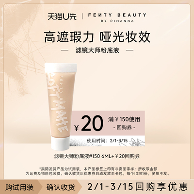 【U先派样】FentyBeauty滤镜大师柔光持久粉底液中样6ml/支临期