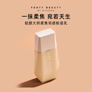 FentyBeauty蕾哈娜柔焦羽感粉底乳自然粉底液临期