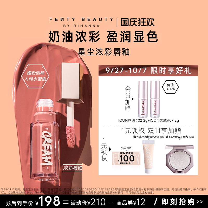 【国庆】FentyBeauty蕾哈娜浓彩高光唇釉透明唇蜜玻璃唇口红唇釉