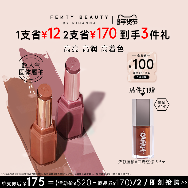 【年货节】FentyBeauty蕾哈娜润养固体唇釉口红唇蜜裸色2支装