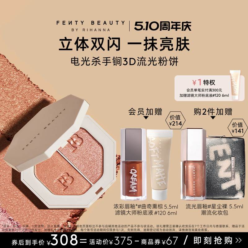 【618抢先购】FentyBeauty蕾哈娜3D流光粉饼单双色高光面部提亮