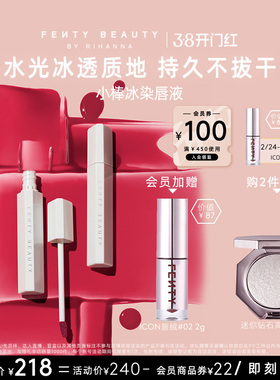 【38开门红】FentyBeauty蕾哈娜小棒冰染唇液水雾唇釉水光持色
