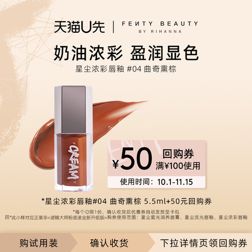【U先派样】FENTY BEAUTY星尘炸弹3D浓彩唇釉04曲奇熏棕5.5ml临期