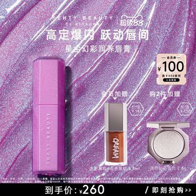 FentyBeauty星尘幻彩润养唇膏