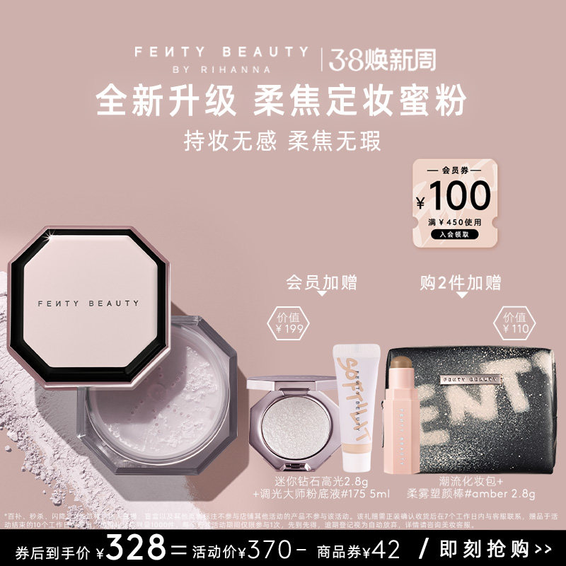 【新升级】FentyBeauty蕾哈娜粉饰无瑕极细柔焦定妆蜜粉持妆散粉