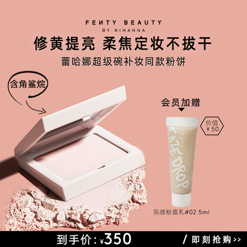 FentyBeauty大白饼2.0长效定妆