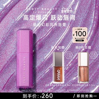 FentyBeauty星尘幻彩润养唇膏