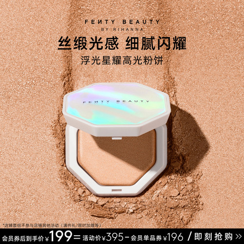 【官方正品】FentyBeauty浮光星耀高光粉饼提亮细闪粉饼临期