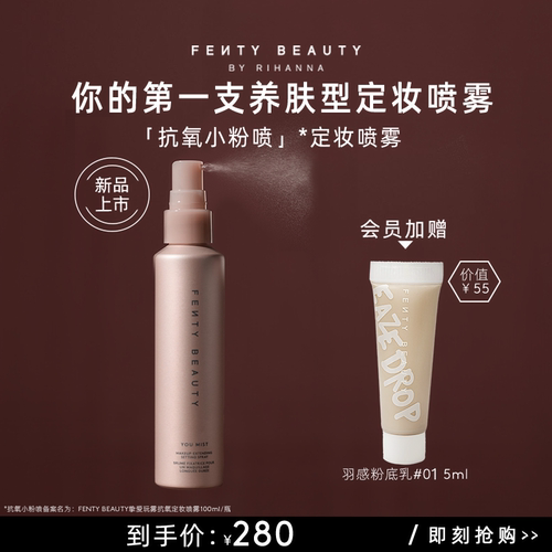 【跨境限定】FentyBeauty蕾哈娜抗氧定妆喷雾干皮长效持妆不脱