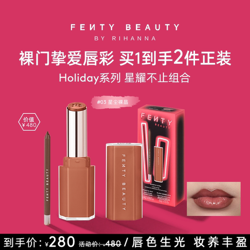 【520送礼必备】FentyBeauty星耀不止唇部套组唇线笔人气固体唇釉