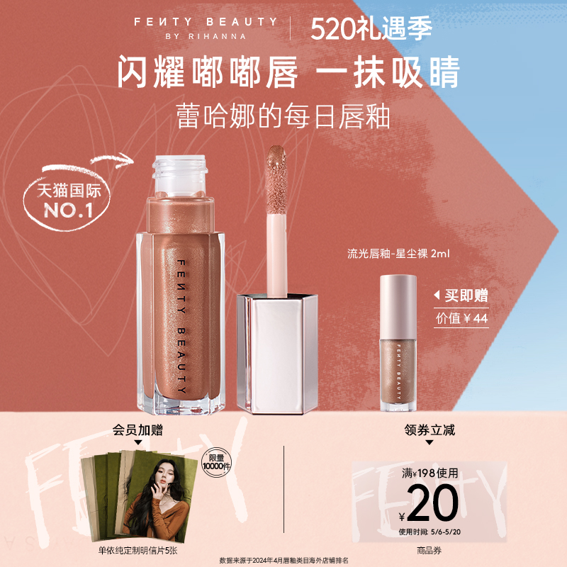 【520礼物】FentyBeauty蕾哈娜流光唇釉透明唇蜜玻璃唇滋润