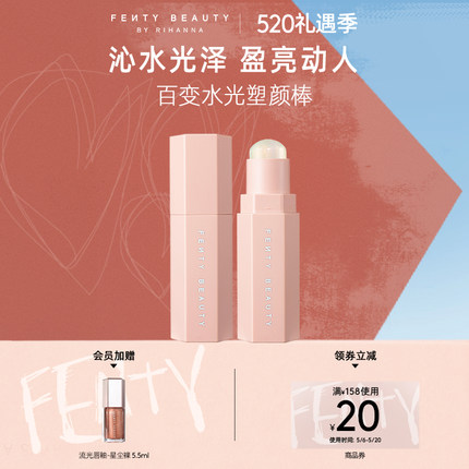 【520礼物】FentyBeauty蕾哈娜梦幻火柴百变水光塑颜棒立体感