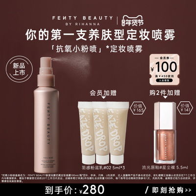 entyBeauty蕾哈娜抗氧定妆喷雾