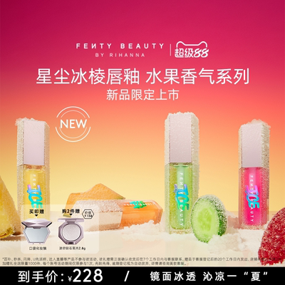 FentyBeauty星尘冰棱唇釉玻璃唇