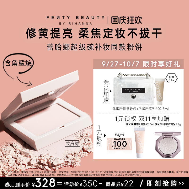 【国庆】FentyBeauty蕾哈娜隐蜜控油定妆蜜粉饼持妆散粉大白饼