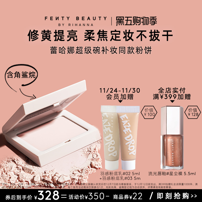 FentyBeauty大白饼2.0长效定妆