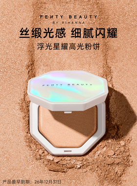 【下拉详情享补贴】FentyBeauty浮光星耀高光粉饼面部提亮临期