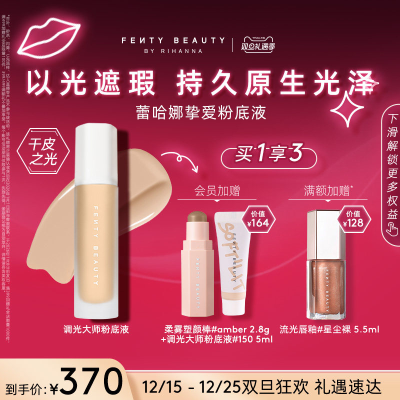 【双旦礼遇】FentyBeauty蕾哈娜调光大师粉底液以光遮瑕妆临期