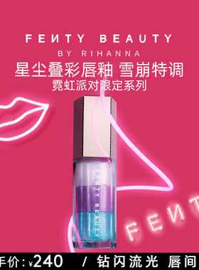 【新品Holiday】FentyBeauty蕾哈娜星尘叠彩唇釉镜面口红唇釉润唇