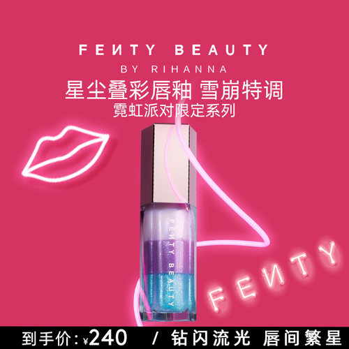 FentyBeauty蕾哈娜星尘叠彩唇釉